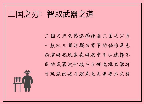 三国之刃：智取武器之道