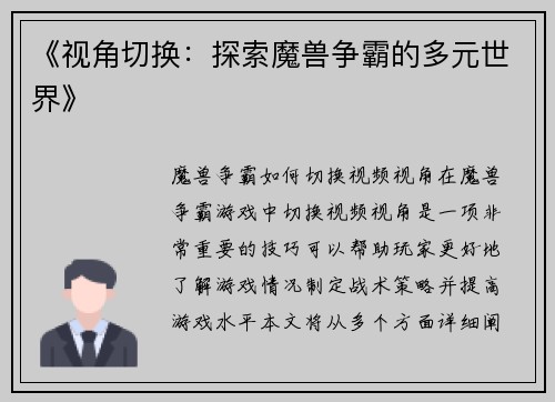 《视角切换：探索魔兽争霸的多元世界》