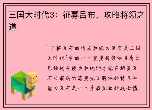 三国大时代3：征募吕布，攻略将领之道