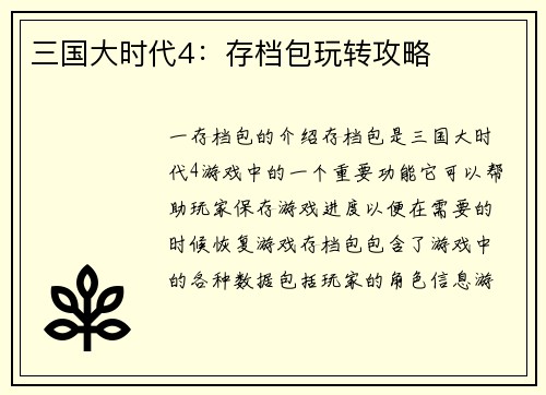 三国大时代4：存档包玩转攻略