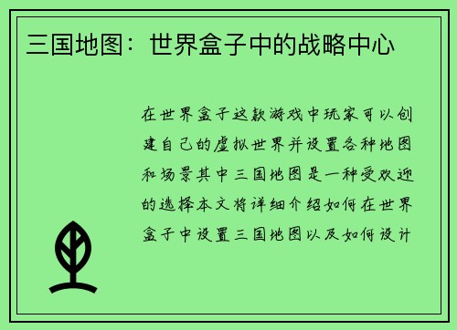 三国地图：世界盒子中的战略中心