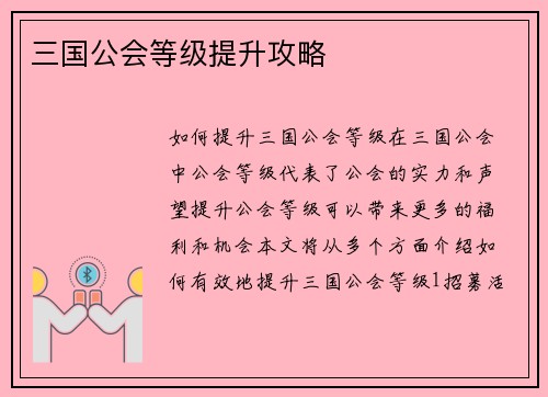 三国公会等级提升攻略