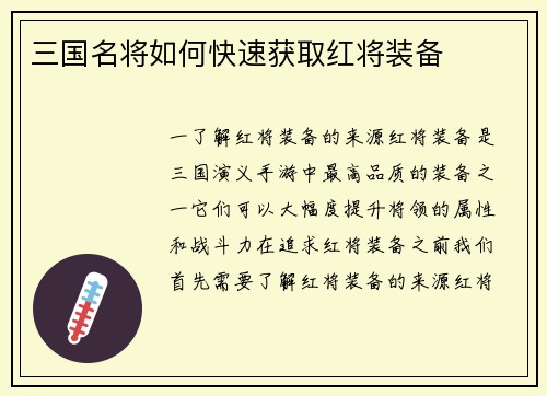 三国名将如何快速获取红将装备