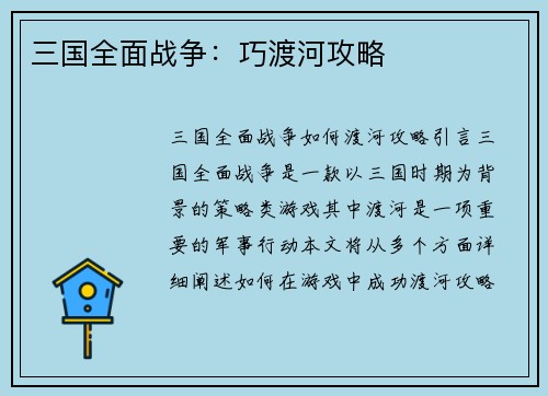 三国全面战争：巧渡河攻略
