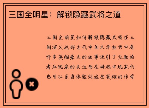 三国全明星：解锁隐藏武将之道