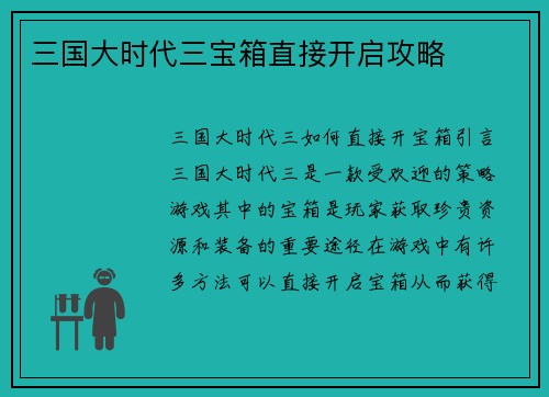 三国大时代三宝箱直接开启攻略