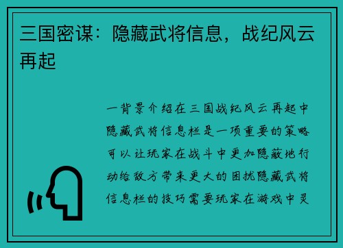 三国密谋：隐藏武将信息，战纪风云再起