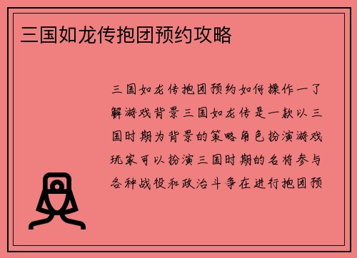三国如龙传抱团预约攻略