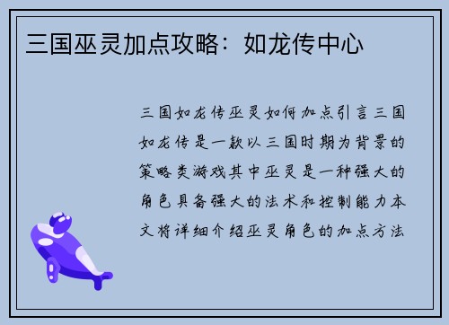 三国巫灵加点攻略：如龙传中心