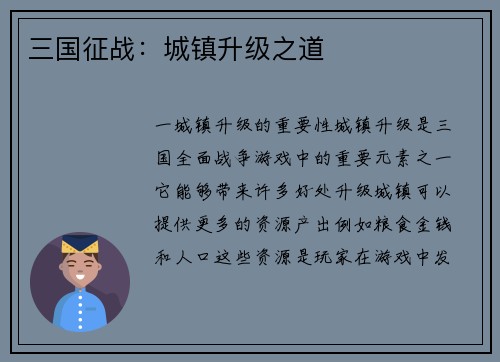 三国征战：城镇升级之道