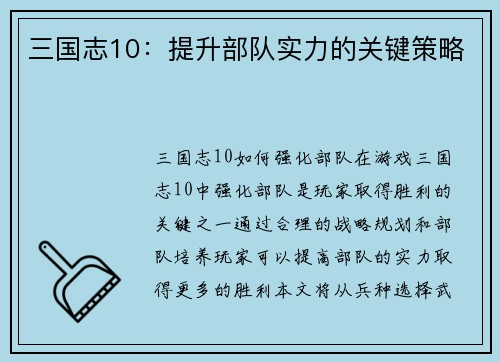 三国志10：提升部队实力的关键策略