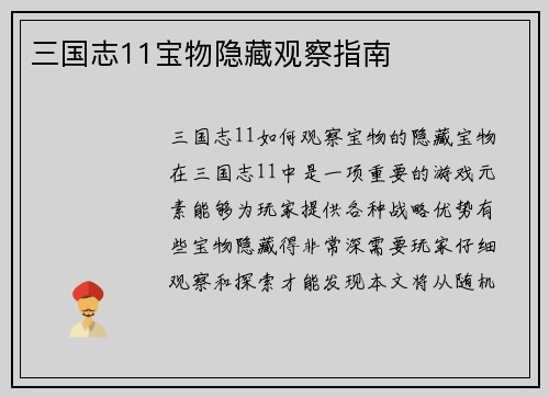 三国志11宝物隐藏观察指南