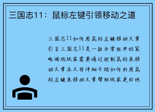 三国志11：鼠标左键引领移动之道