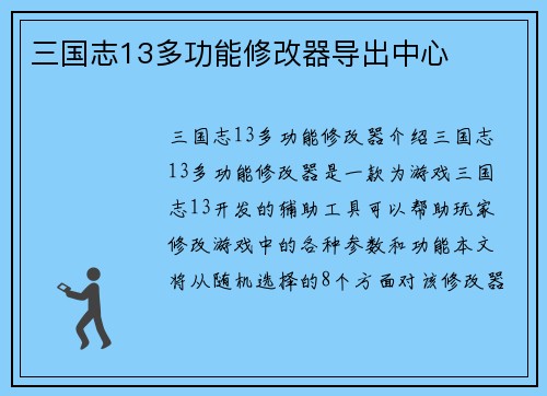 三国志13多功能修改器导出中心