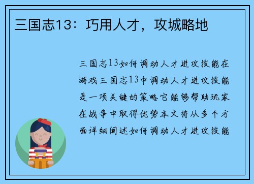三国志13：巧用人才，攻城略地