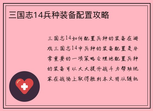 三国志14兵种装备配置攻略