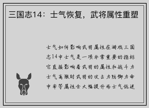 三国志14：士气恢复，武将属性重塑