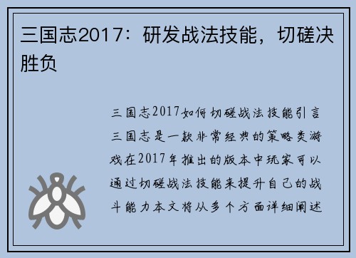 三国志2017：研发战法技能，切磋决胜负