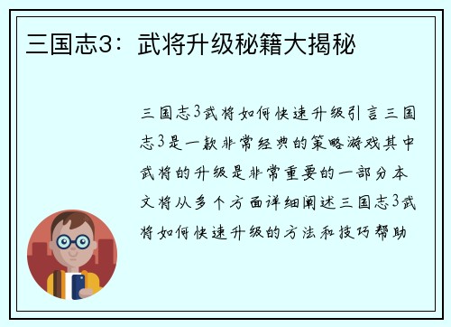 三国志3：武将升级秘籍大揭秘