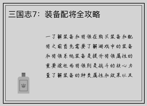 三国志7：装备配将全攻略