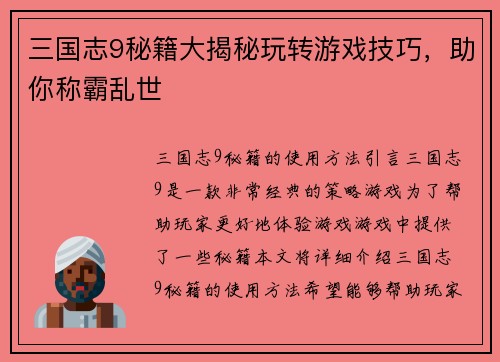 三国志9秘籍大揭秘玩转游戏技巧，助你称霸乱世