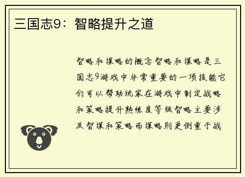 三国志9：智略提升之道