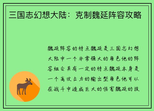 三国志幻想大陆：克制魏延阵容攻略