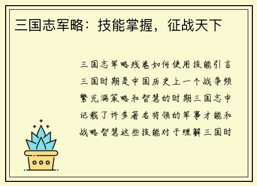 三国志军略：技能掌握，征战天下