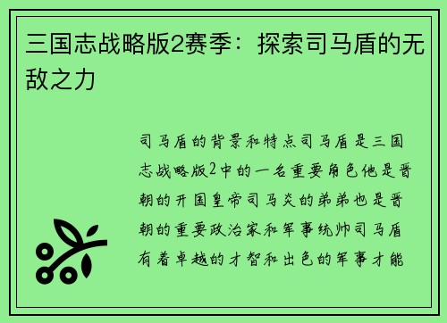 三国志战略版2赛季：探索司马盾的无敌之力