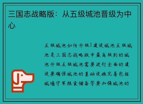 三国志战略版：从五级城池晋级为中心