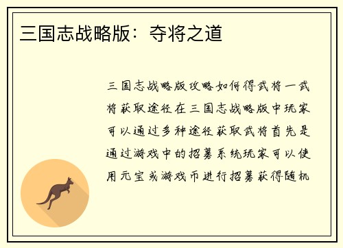 三国志战略版：夺将之道