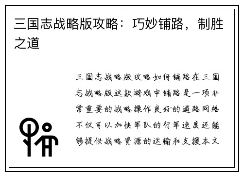 三国志战略版攻略：巧妙铺路，制胜之道