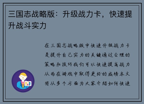 三国志战略版：升级战力卡，快速提升战斗实力