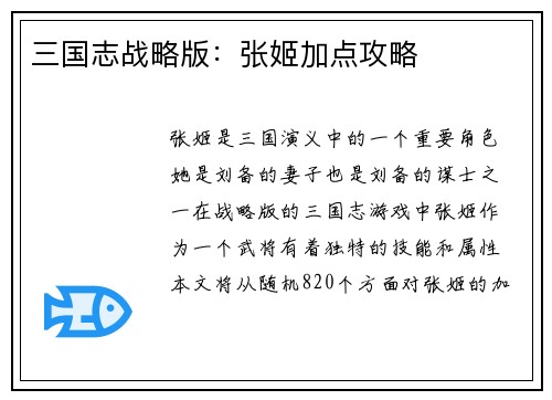 三国志战略版：张姬加点攻略