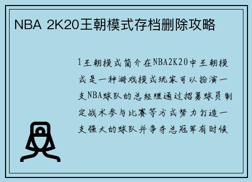 NBA 2K20王朝模式存档删除攻略