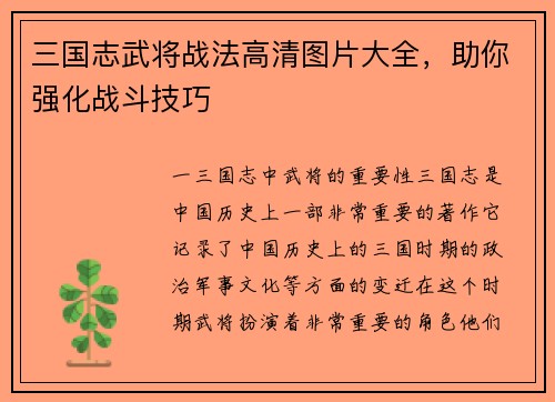三国志武将战法高清图片大全，助你强化战斗技巧