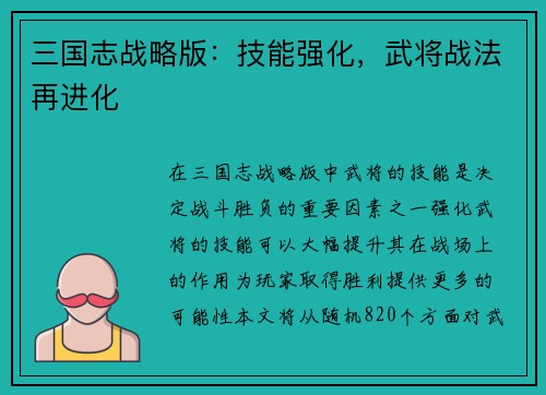 三国志战略版：技能强化，武将战法再进化