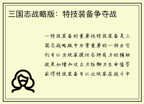三国志战略版：特技装备争夺战