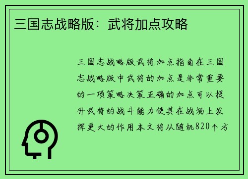 三国志战略版：武将加点攻略