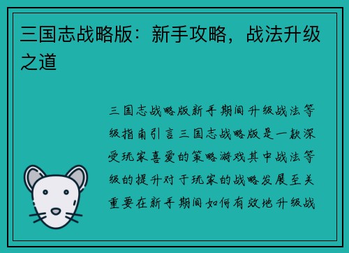 三国志战略版：新手攻略，战法升级之道