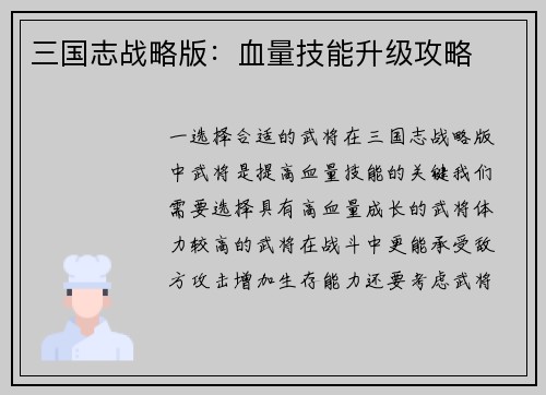 三国志战略版：血量技能升级攻略