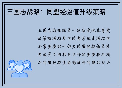 三国志战略：同盟经验值升级策略