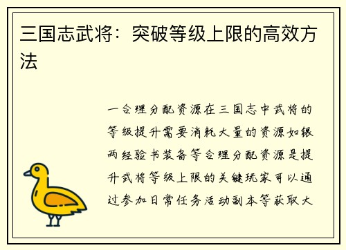 三国志武将：突破等级上限的高效方法