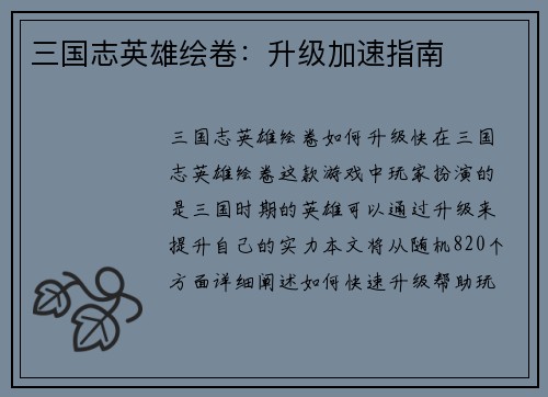 三国志英雄绘卷：升级加速指南