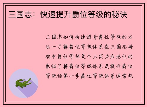 三国志：快速提升爵位等级的秘诀