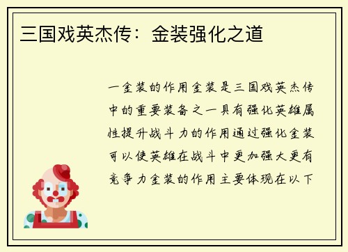 三国戏英杰传：金装强化之道