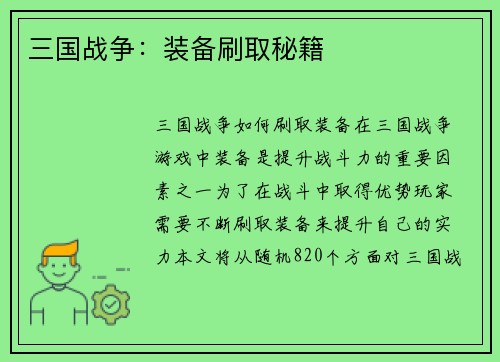 三国战争：装备刷取秘籍