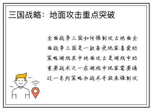 三国战略：地面攻击重点突破