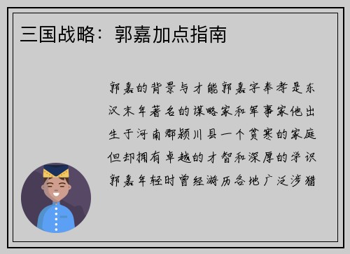 三国战略：郭嘉加点指南