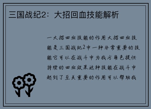 三国战纪2：大招回血技能解析